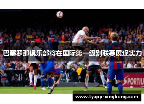 巴塞罗那俱乐部将在国际第一级别联赛展现实力