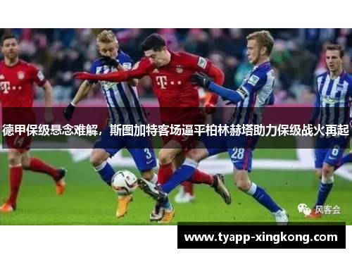德甲保级悬念难解，斯图加特客场逼平柏林赫塔助力保级战火再起