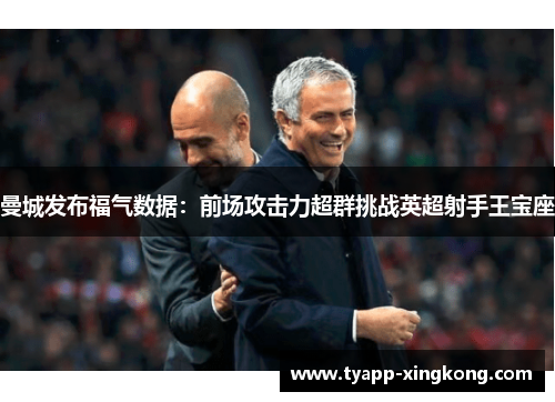 曼城发布福气数据：前场攻击力超群挑战英超射手王宝座