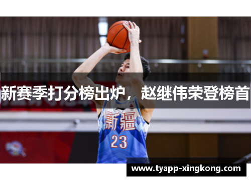 新赛季打分榜出炉，赵继伟荣登榜首
