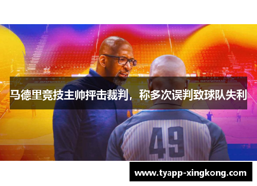 马德里竞技主帅抨击裁判，称多次误判致球队失利