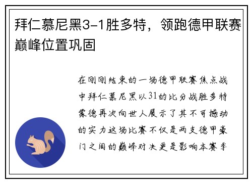 拜仁慕尼黑3-1胜多特，领跑德甲联赛巅峰位置巩固