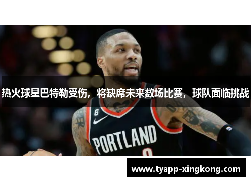 热火球星巴特勒受伤，将缺席未来数场比赛，球队面临挑战