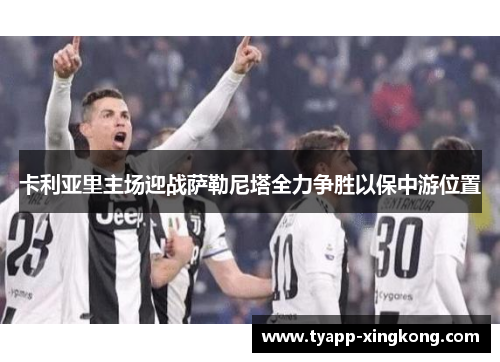 卡利亚里主场迎战萨勒尼塔全力争胜以保中游位置