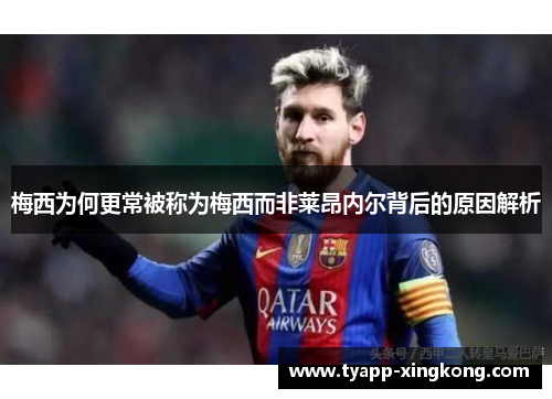 梅西为何更常被称为梅西而非莱昂内尔背后的原因解析