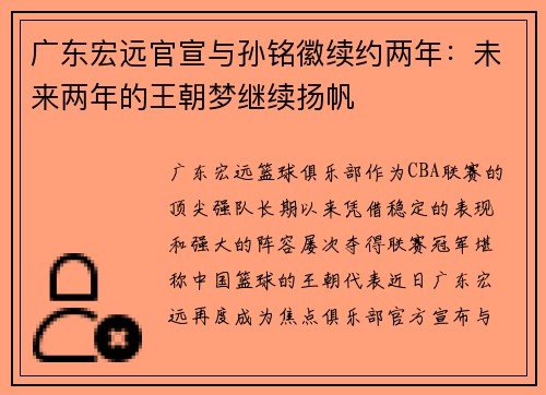 广东宏远官宣与孙铭徽续约两年：未来两年的王朝梦继续扬帆