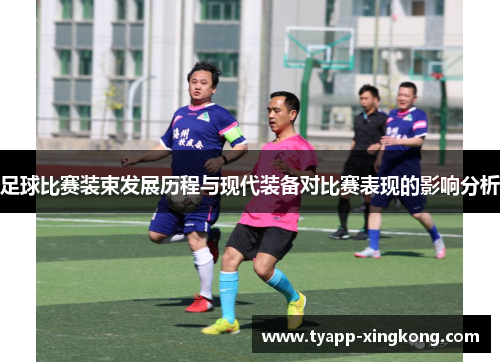 足球比赛装束发展历程与现代装备对比赛表现的影响分析