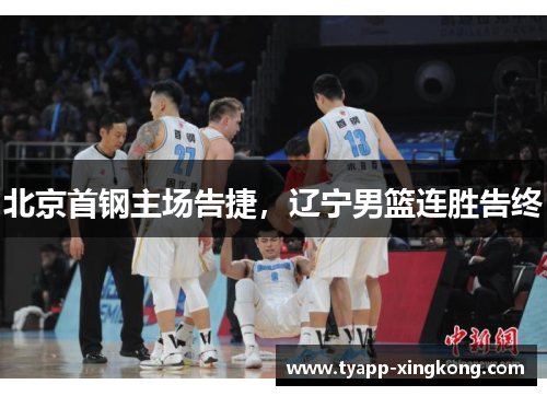 北京首钢主场告捷，辽宁男篮连胜告终