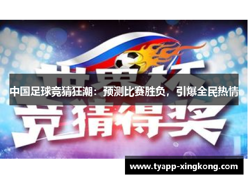 中国足球竞猜狂潮：预测比赛胜负，引爆全民热情