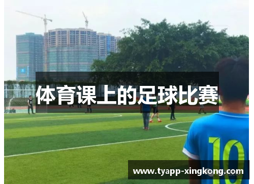 体育课上的足球比赛