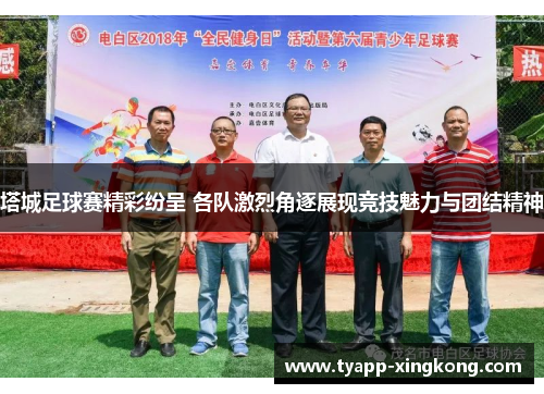 塔城足球赛精彩纷呈 各队激烈角逐展现竞技魅力与团结精神