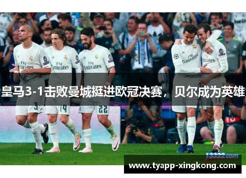 皇马3-1击败曼城挺进欧冠决赛，贝尔成为英雄