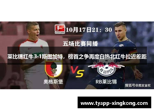 莱比锡红牛3-1斯图加特，榜首之争再度白热北红牛拉近差距