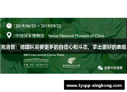 克洛普：德国队需要更多的自信心和斗志，拿出更好的表现