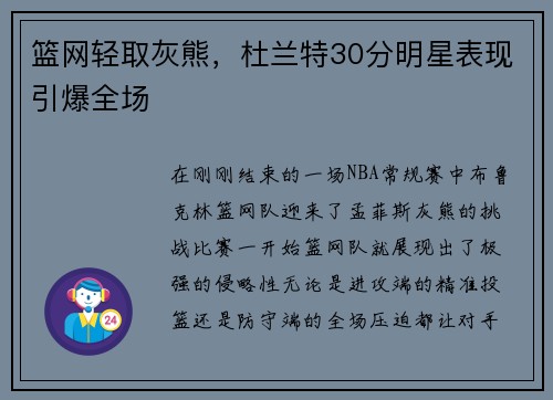 篮网轻取灰熊，杜兰特30分明星表现引爆全场