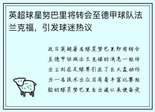 英超球星努巴里将转会至德甲球队法兰克福，引发球迷热议