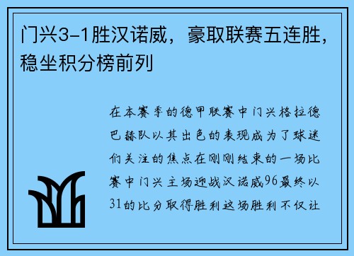 门兴3-1胜汉诺威，豪取联赛五连胜，稳坐积分榜前列