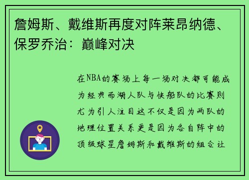 詹姆斯、戴维斯再度对阵莱昂纳德、保罗乔治：巅峰对决