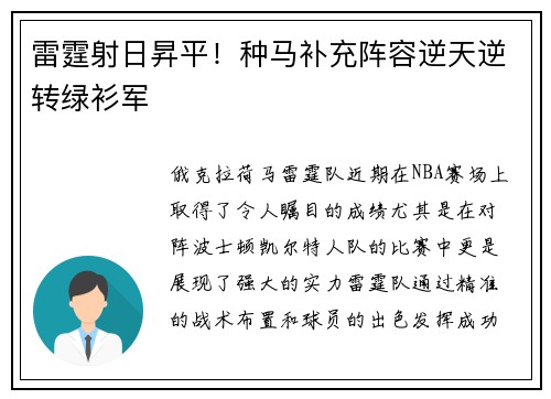 雷霆射日昇平！种马补充阵容逆天逆转绿衫军