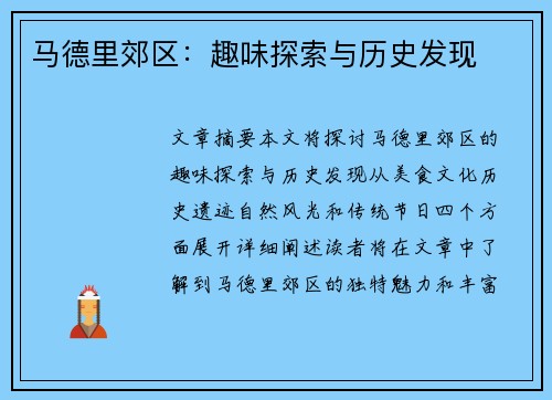 马德里郊区：趣味探索与历史发现