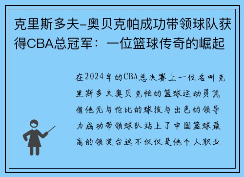 克里斯多夫-奥贝克帕成功带领球队获得CBA总冠军：一位篮球传奇的崛起