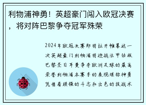 利物浦神勇！英超豪门闯入欧冠决赛，将对阵巴黎争夺冠军殊荣