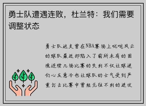 勇士队遭遇连败，杜兰特：我们需要调整状态
