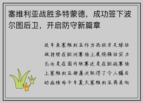 塞维利亚战胜多特蒙德，成功签下波尔图后卫，开启防守新篇章