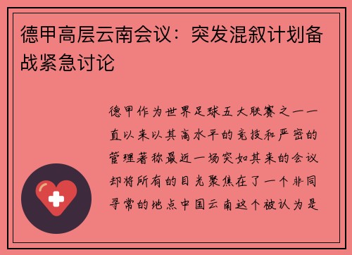 德甲高层云南会议：突发混叙计划备战紧急讨论