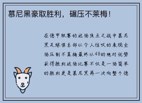 慕尼黑豪取胜利，碾压不莱梅！