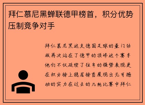 拜仁慕尼黑蝉联德甲榜首，积分优势压制竞争对手