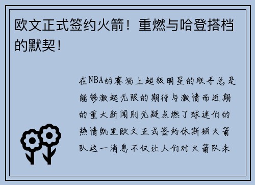 欧文正式签约火箭！重燃与哈登搭档的默契！