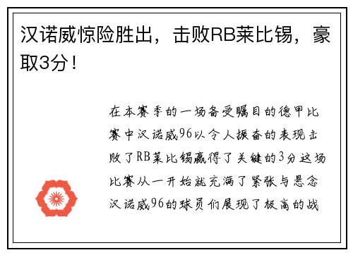 汉诺威惊险胜出，击败RB莱比锡，豪取3分！