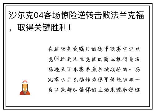 沙尔克04客场惊险逆转击败法兰克福，取得关键胜利！