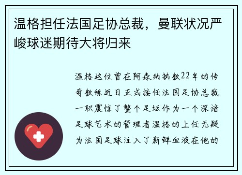 温格担任法国足协总裁，曼联状况严峻球迷期待大将归来