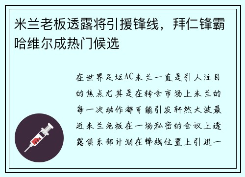 米兰老板透露将引援锋线，拜仁锋霸哈维尔成热门候选