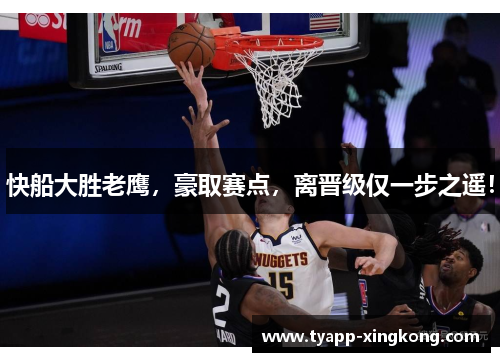 快船大胜老鹰，豪取赛点，离晋级仅一步之遥！