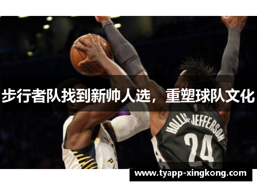 步行者队找到新帅人选，重塑球队文化