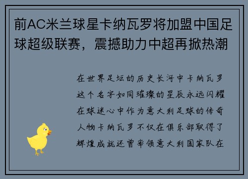 前AC米兰球星卡纳瓦罗将加盟中国足球超级联赛，震撼助力中超再掀热潮