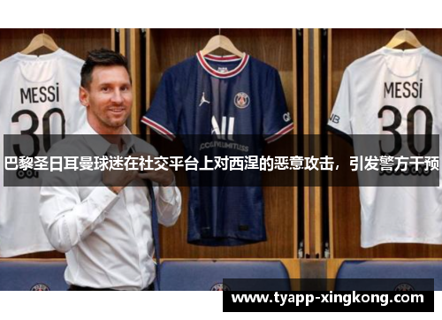 巴黎圣日耳曼球迷在社交平台上对西涅的恶意攻击，引发警方干预