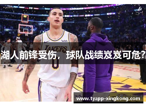 湖人前锋受伤，球队战绩岌岌可危？