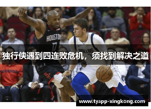 独行侠遇到四连败危机，须找到解决之道