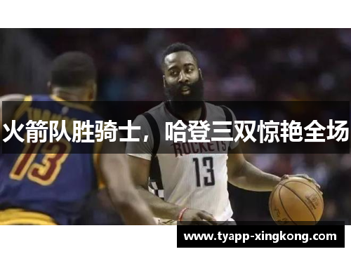 火箭队胜骑士，哈登三双惊艳全场