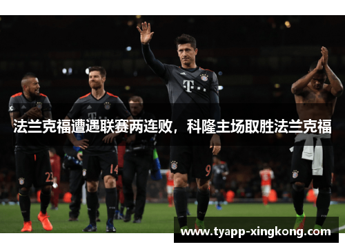 法兰克福遭遇联赛两连败，科隆主场取胜法兰克福