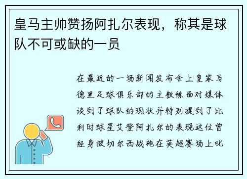 皇马主帅赞扬阿扎尔表现，称其是球队不可或缺的一员
