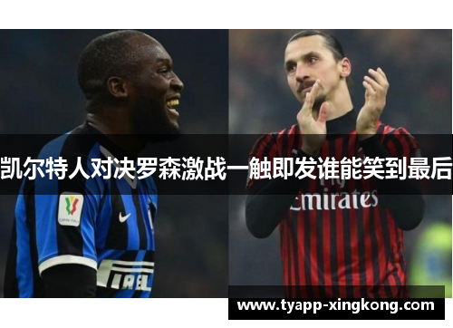 凯尔特人对决罗森激战一触即发谁能笑到最后