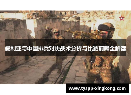 叙利亚与中国排兵对决战术分析与比赛前瞻全解读