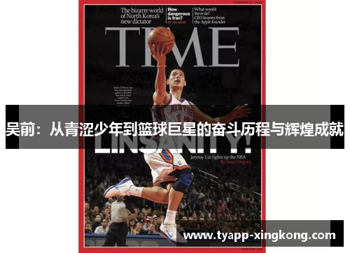 吴前：从青涩少年到篮球巨星的奋斗历程与辉煌成就