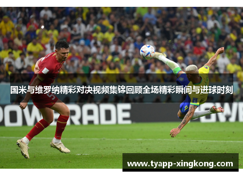国米与维罗纳精彩对决视频集锦回顾全场精彩瞬间与进球时刻