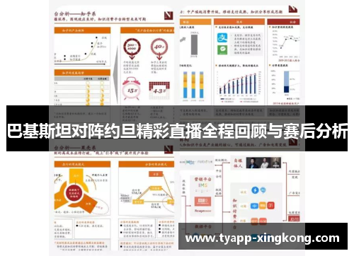 巴基斯坦对阵约旦精彩直播全程回顾与赛后分析